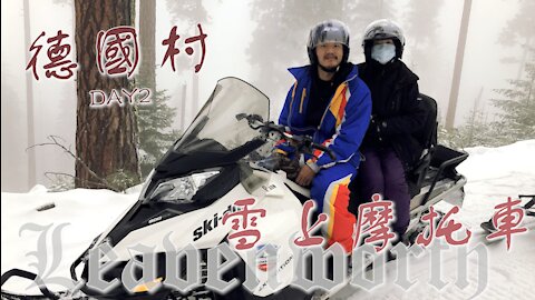 美國旅遊｜夢幻德國村跨年之旅- Day2 雪上摩托車初體驗 + 聖誕老公公的店~ First Time Snowmobile Ride in Leavenworth, Washington