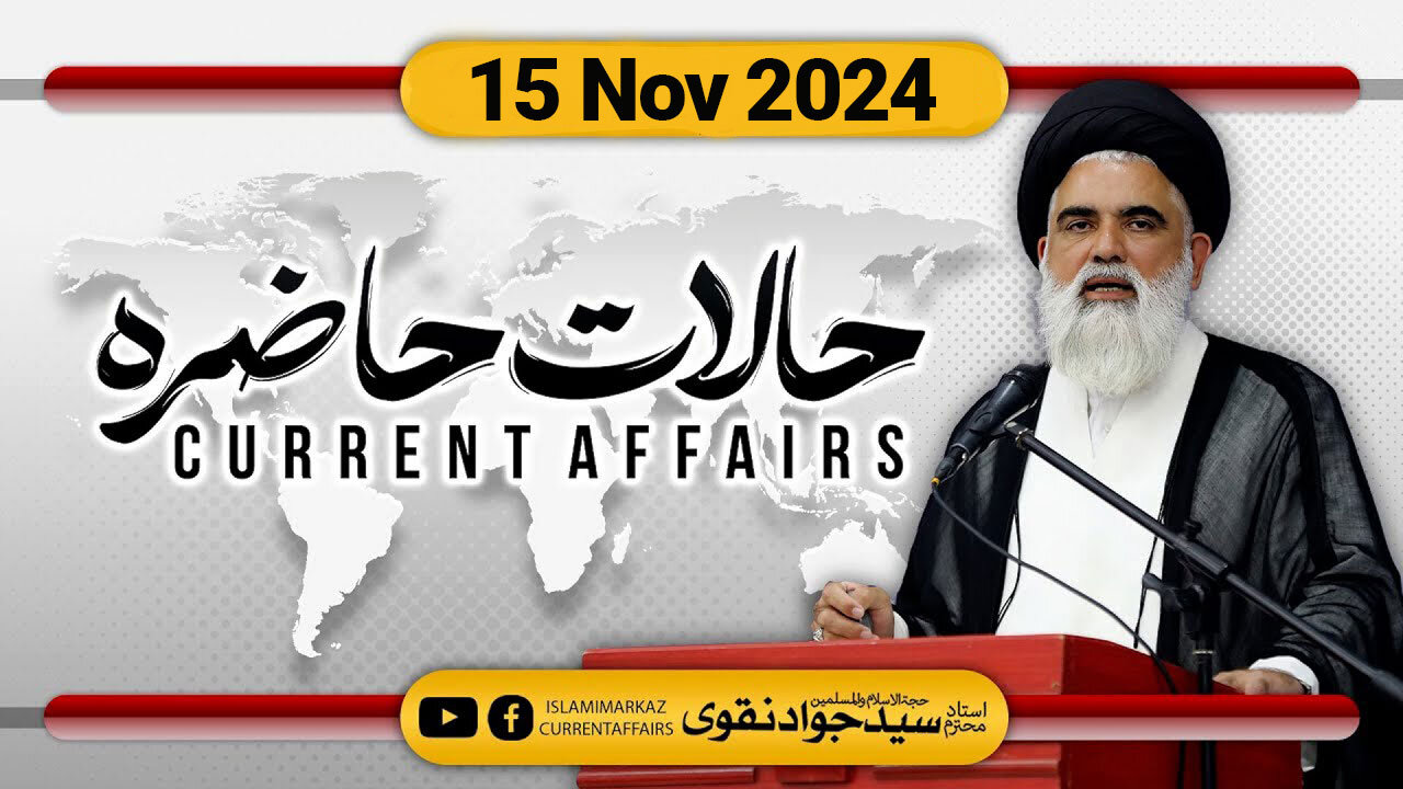 🔴 Live: Current Affairs (Halaat e Hazira) by Syed Jawad Naqvi || 15 Nov 2024