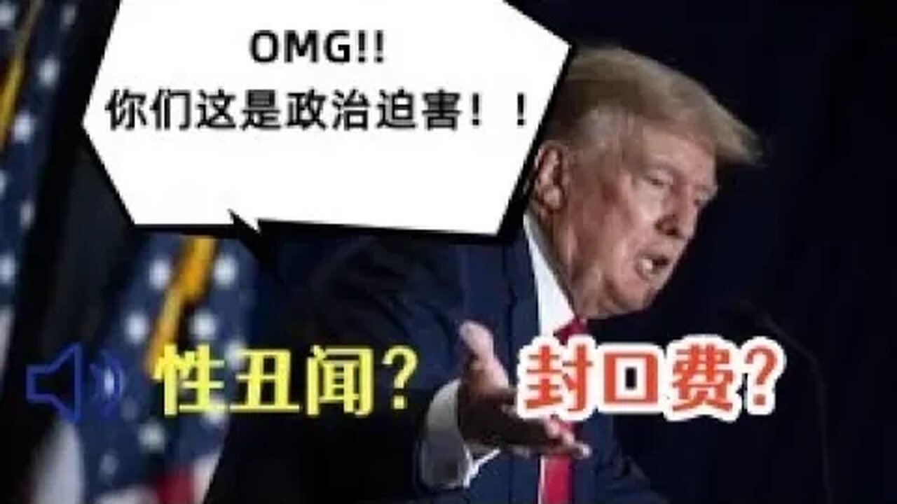 特朗普：政治迫害的受害者？还是性丑闻的罪犯？