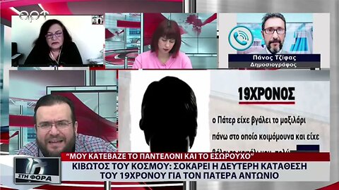 Κιβωτός του Κόσμου: Σοκάρει η δεύτερη κατάθεση του 19χρονου για τον Πατέρα Αντώνιο (ΑΡΤ, 4/1/2023)