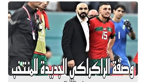 وليد الراكراكي يتخذ قرارا جديدا بخصوص المنتخب المغربي