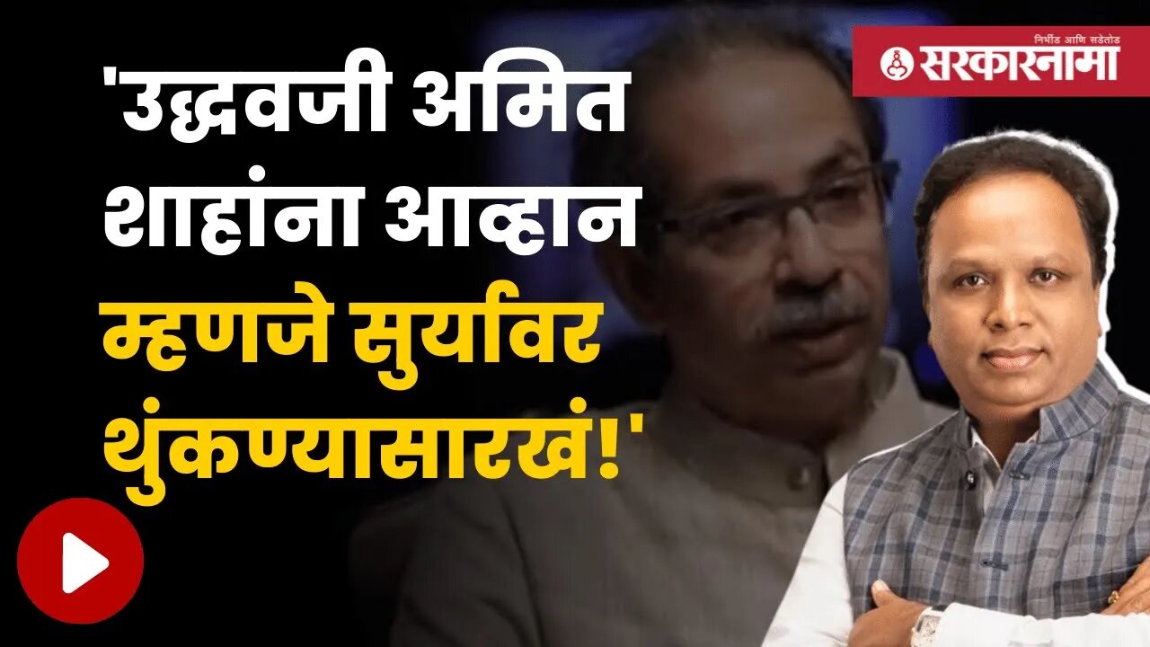 Ashish Shelar On Uddhav Thackeray | आशिष शेलारांचा उद्धव ठाकरेंना खोचक टोला | Politics | Sarkarnama