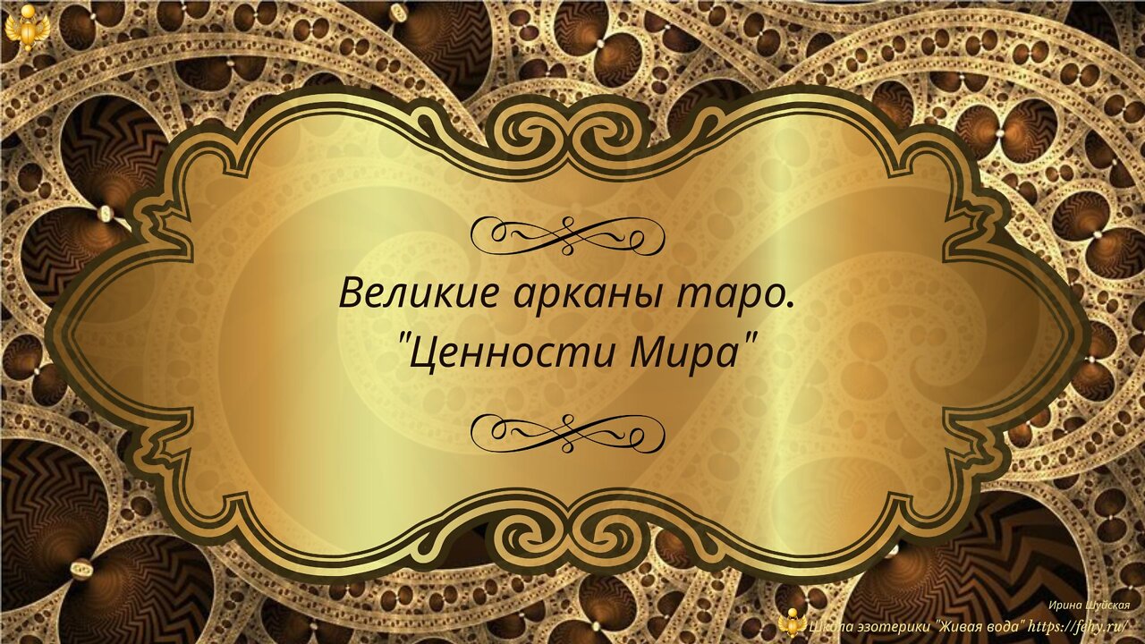 Values ​​of the Major Arcana. A free tarot course by A. Waite. In Russian.