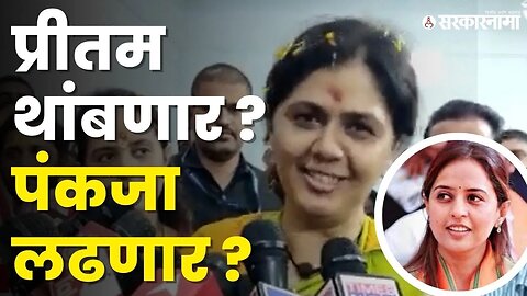 Beed News | बीड लोकसभेसाठी Pankaja Munde यांचे नाव, बघा काय म्हणाल्या ? | Pritam Munde |