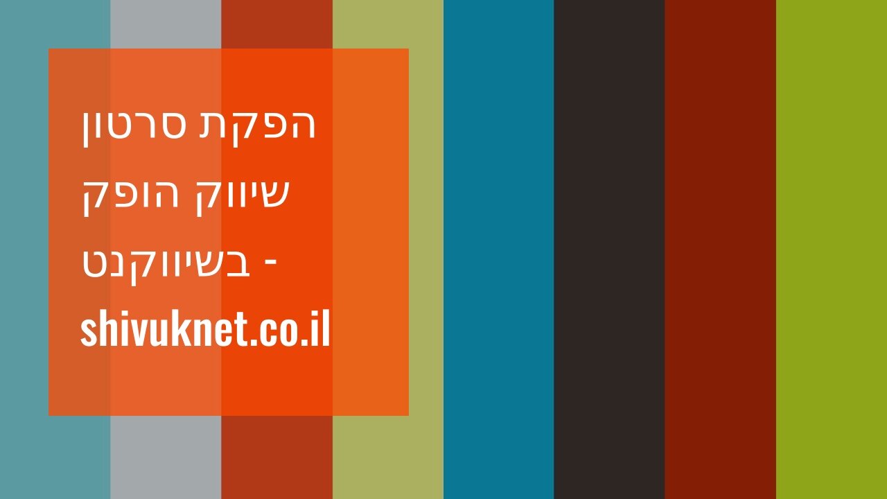 הפקת סרטון שיווק הופק בשיווקנט - shivuknet.co.il