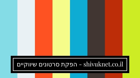 הפקת סרטונים שיווקיים - shivuknet.co.il