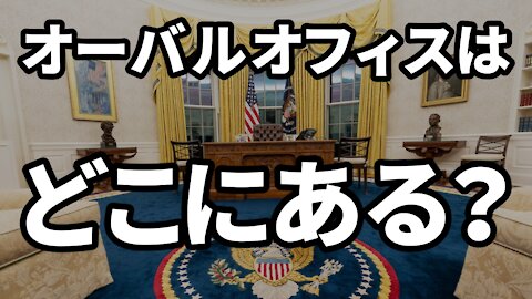 オーバルオフィスはどこにある？ Oval Office in Castle Rock Studios?