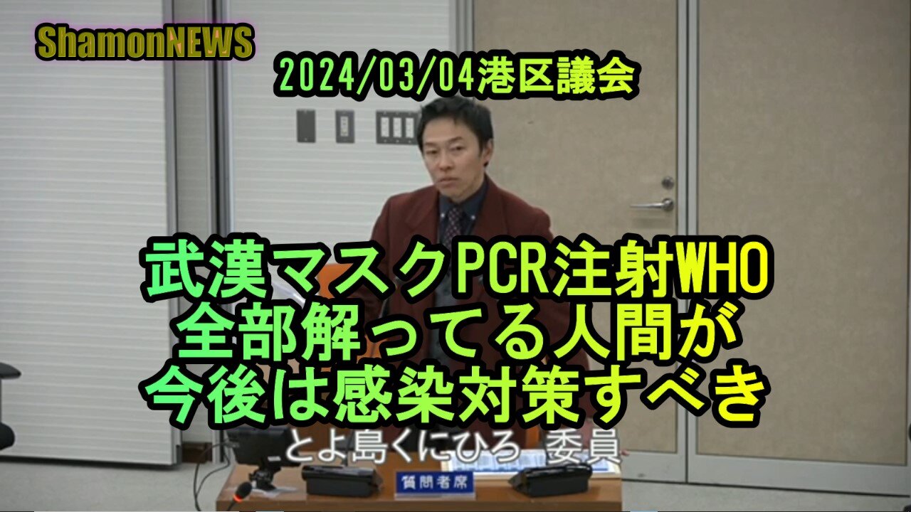 武漢PCRマスク注射WHO全部解ってる人間が今後感染症対策すべき2024/03/04【港区議とよ島くにひろ】(沙門NEWS)