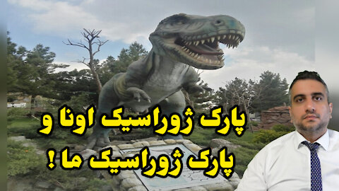 پارک ژوراسیک اونا پارک ژوراسیک ما !