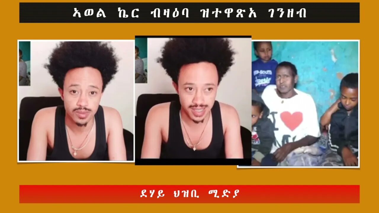 ኣወል ኬር ብዛዕባ ዝተዋጽአ ገንዘብ -ደሃይ ህዝቢ -ደሃይ ህዝቢ -