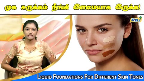 முக சுருக்கம் நீங்கி இளமையாக இருக்க! | Liquid Foundations For Different Skin Tones | Raj Television