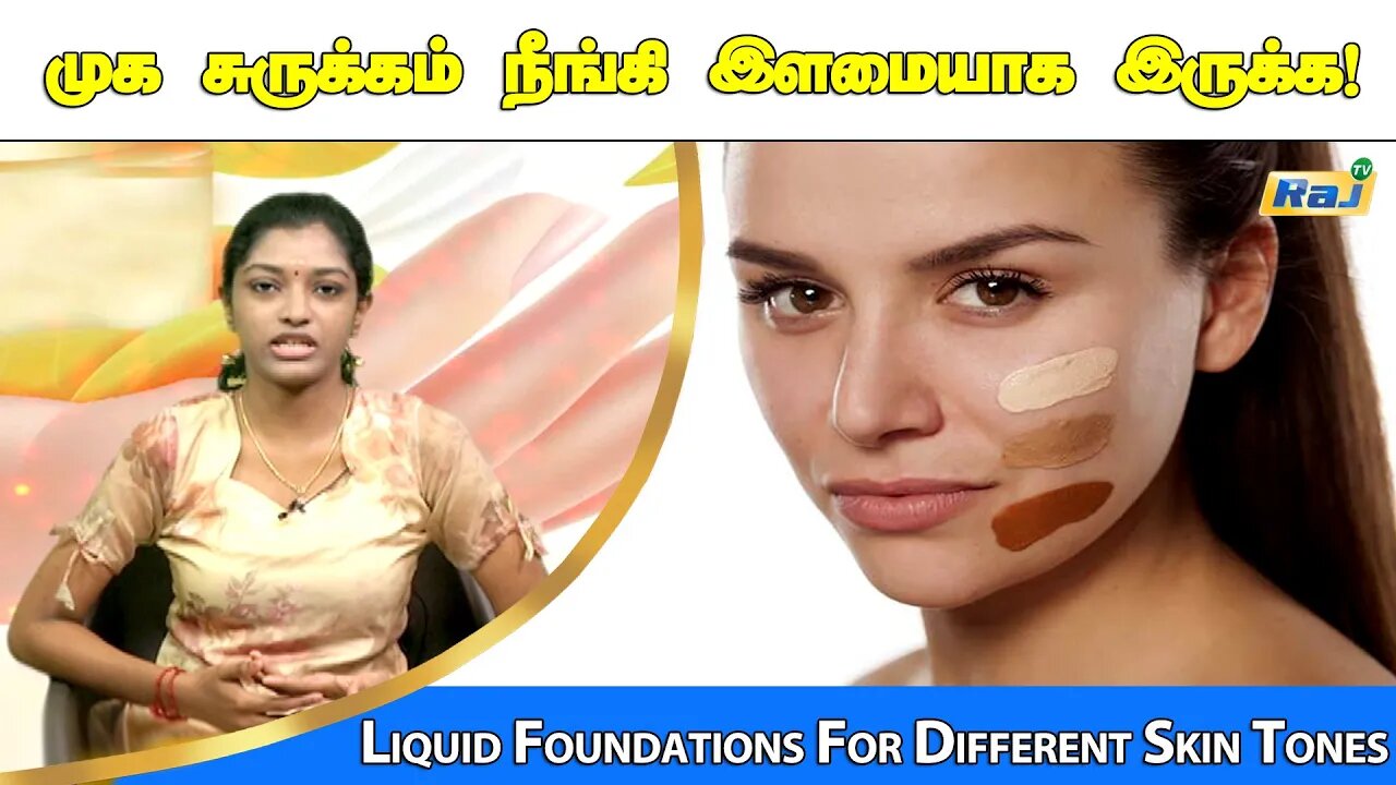 முக சுருக்கம் நீங்கி இளமையாக இருக்க! | Liquid Foundations For Different Skin Tones | Raj Television