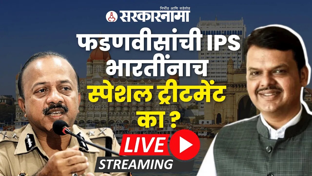 LIVE : फडणवीसांची IPS भारतींनाच स्पेशल ट्रीटमेंट का ?