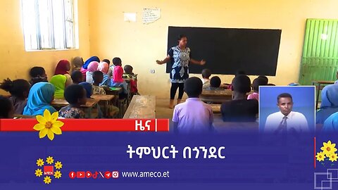 ትምህርት በጎንደር