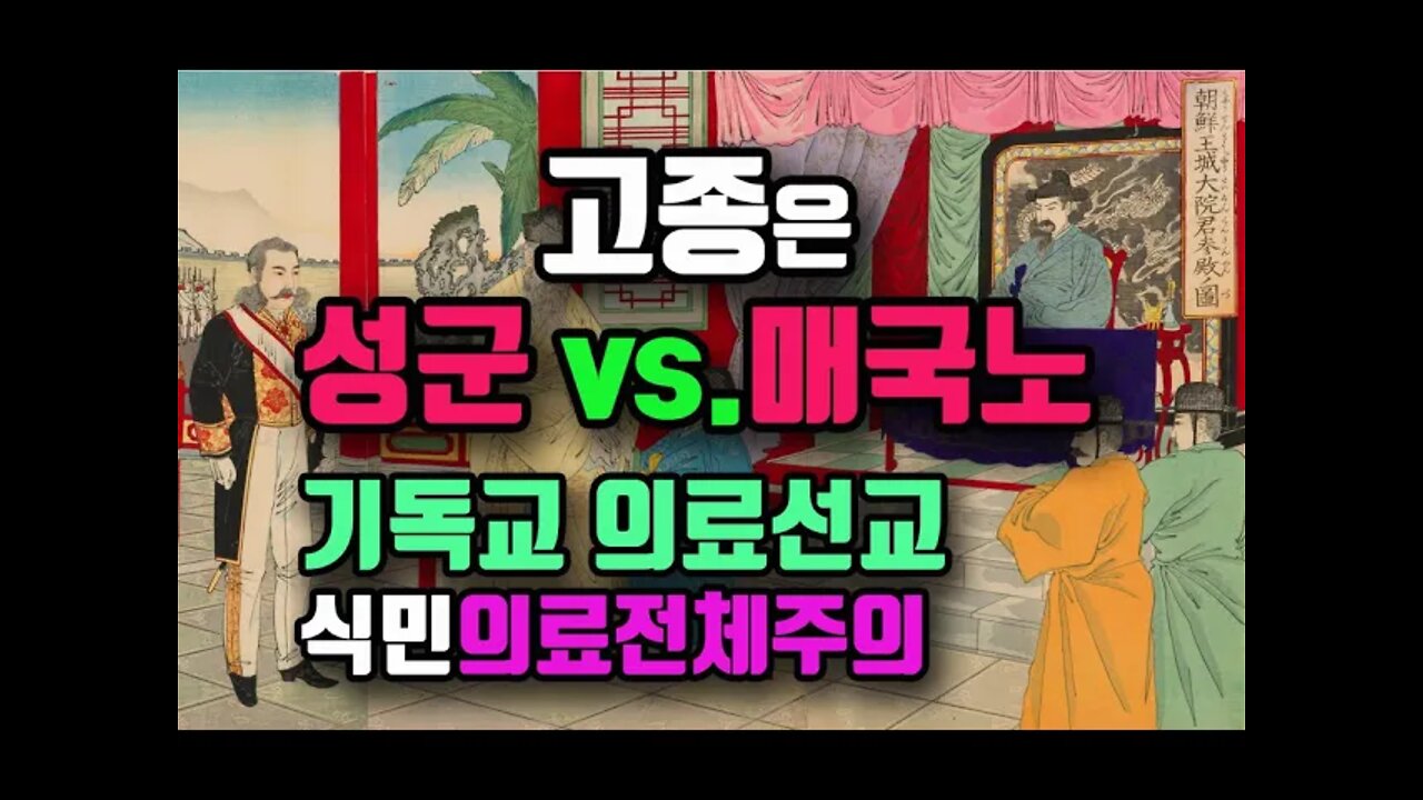 고종은 매국노vs.성군/ 갑신정변은 프롤레타리아 폭동/김옥균카스트로/개신교 의료선교와 의료전체주의 식민통치/개신교프리메이슨선교사들의 동방파괴사건