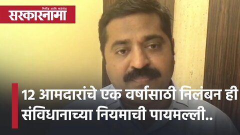 BJP 12 MLA suspended |12 आमदारांचे एक वर्षासाठी निलंबन ही संविधानाच्या नियमाची पायमल्ली | Sarkarnama