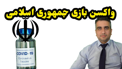 واکسن بازی جمهوری اسلامی