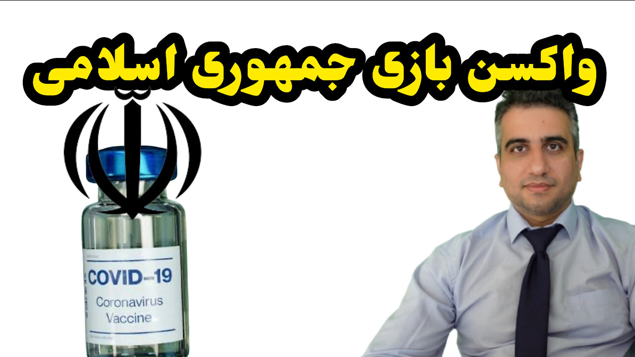 واکسن بازی جمهوری اسلامی