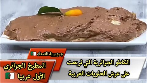 الكاطو الجزائرية 🇩🇿 التي تربعت على عرش الحلويات العربية