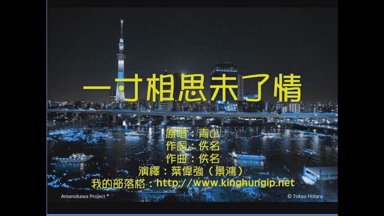 《葉偉強》 一寸相思未了情