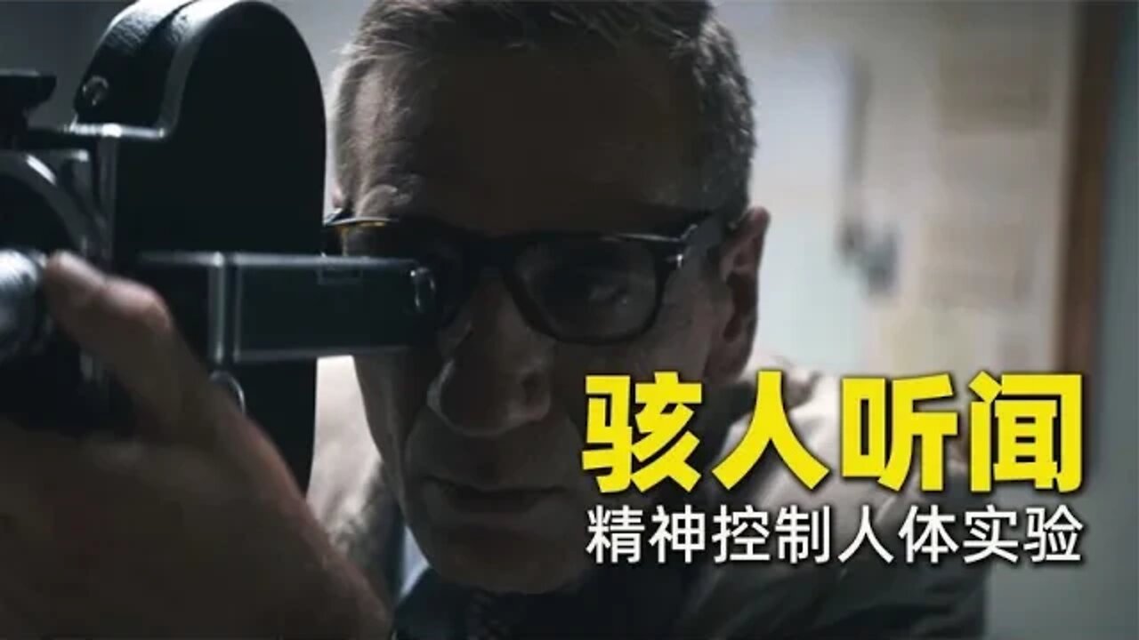 真实事件改编，骇人听闻的精神控制人体实验