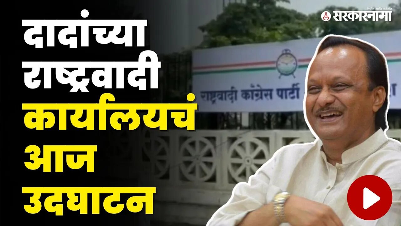 पहा कुठे आहे Ajit Pawar याचं नवं कार्यालय | NCP | Sharad Pawar | Ajit Pawar Oath | Political Crisis