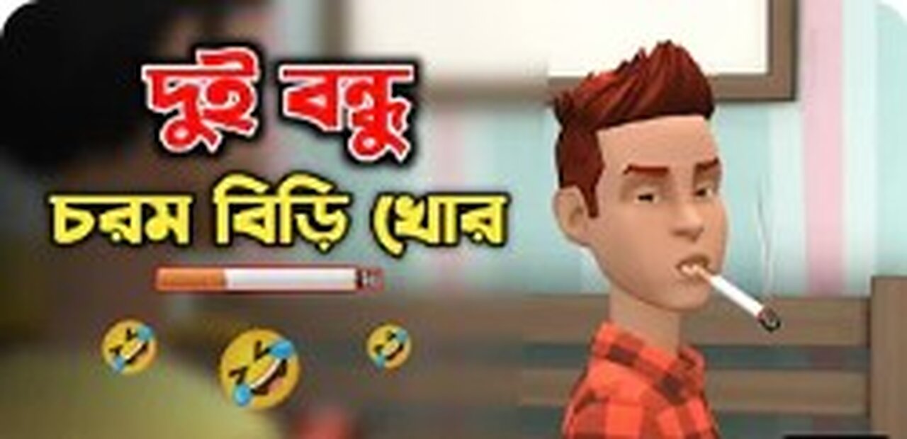 দুই বন্ধু চরম বিড়ি খোর 🤣| Bangla Funny Cartoon Video | Bogurar Adda All Time