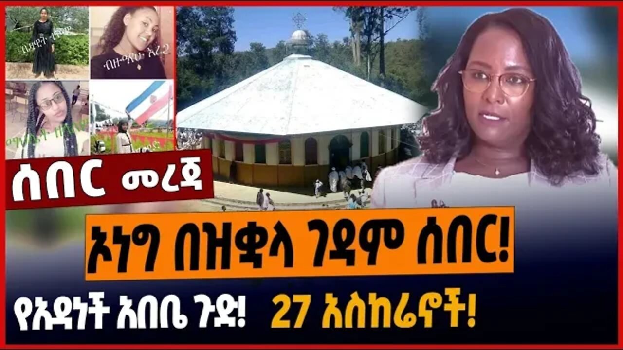 ኦነግ በዝቋላ ገዳም ሰበር❗️የአዳነች አበቤ ጉድ❗️27 አስከሬኖች❗️