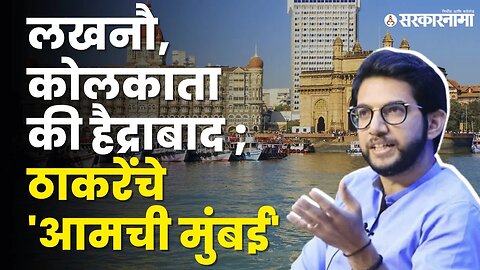 Aditya Thackeray यांची Rapid Fire प्रश्नांना भन्नाट उत्तरं! | Mumbai | Lucknow Hyderabad |Sarkarnama