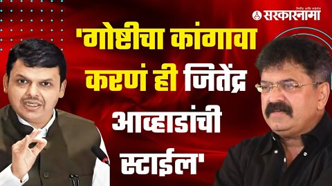 Devendra Fadnavis on Jitendra Awhad | जितेंद्र आव्हाडांच्या टिकेला फडणवीसांचं प्रत्युत्तर|Sarkarnama