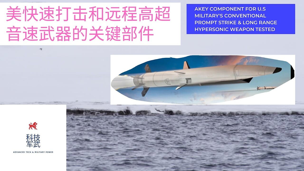 006 美快速打击和远程高超音速武器的关键部件