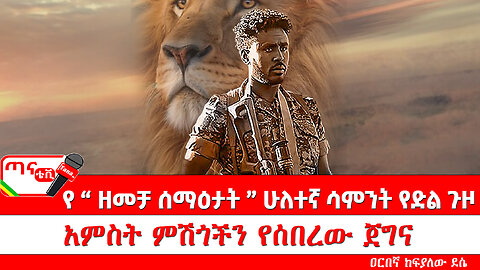 ጣና ግንባር፦ የዐርበኞች መስመር…የ "ዘመቻ ሰማዕታት" ሁለተኛ ሳምንት የድል ጉዞ "አምስት ምሽጎችን የሰበረው ጀግና"