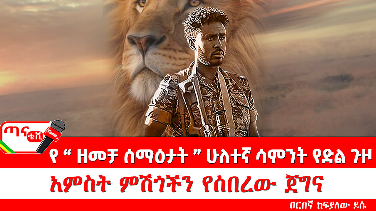 ጣና ግንባር፦ የዐርበኞች መስመር…የ "ዘመቻ ሰማዕታት" ሁለተኛ ሳምንት የድል ጉዞ "አምስት ምሽጎችን የሰበረው ጀግና"