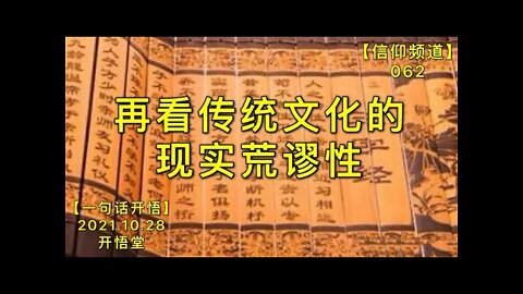 【信062】再看传统文化的现实荒谬性20211028【开悟堂-信仰频道-一句话开悟】