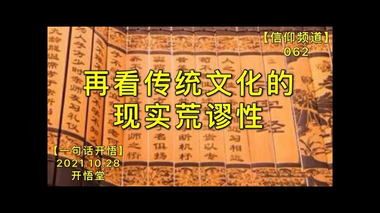 【信062】再看传统文化的现实荒谬性20211028【开悟堂-信仰频道-一句话开悟】