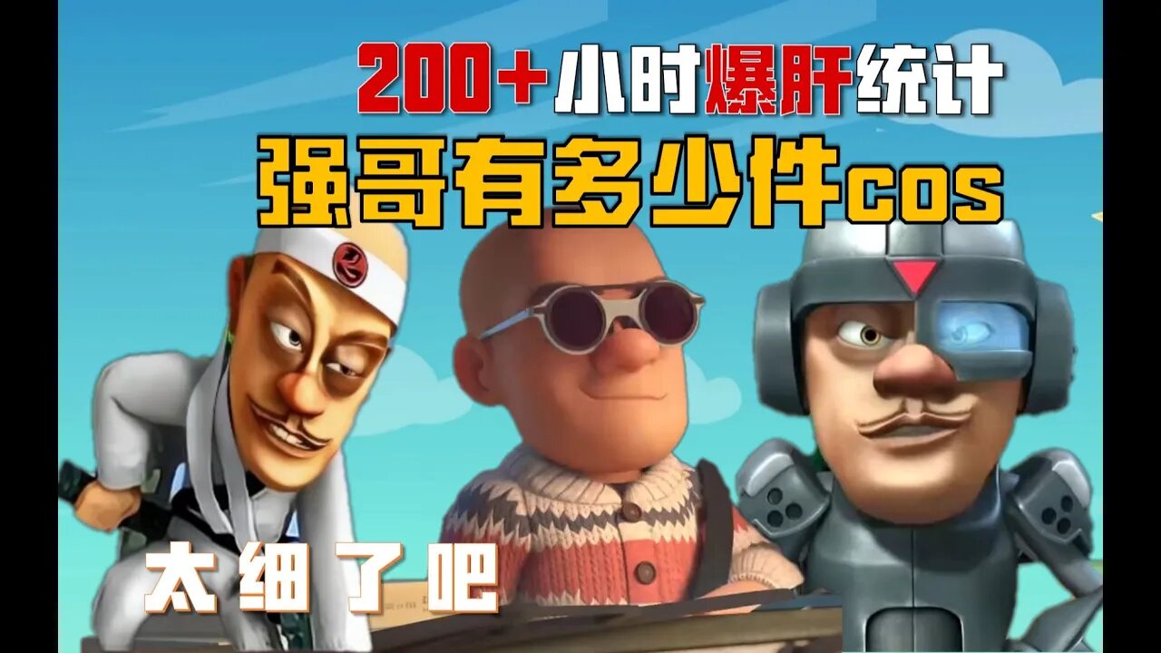 盘点熊出没中光头强的166套cos你见过几套?! #动画 #动画解说 #搞笑统计#熊出没 #吃瓜观影站 #光头强 #熊大 #熊二 #盘点 #熊出没之粗中有细计数板