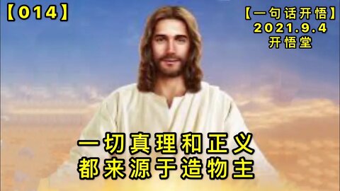 【信014】一切真理和正义来源于造物主20210903【一句话开悟】