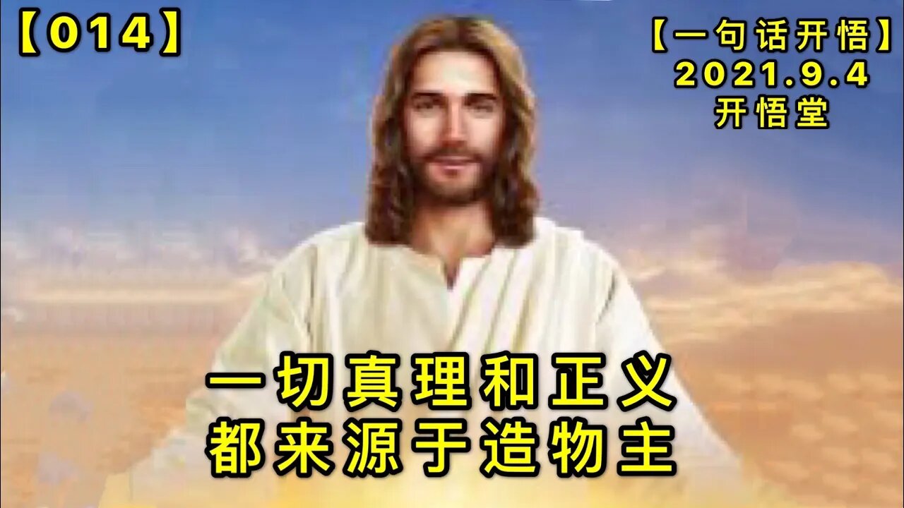 【信014】一切真理和正义来源于造物主20210903【一句话开悟】