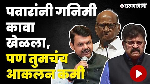 Jitendra Awhad यांचा फडणवीसांवर हल्लाबोल | NCP | BJP | Sharad Pawar | Devendra Fadnavis | Sarkarnama