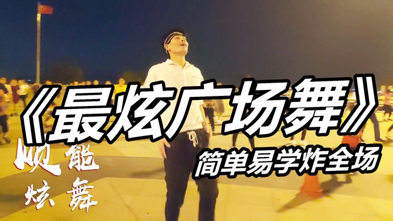 2019最動感的《最炫廣場舞》好聽醉了，跟著動感節奏一起跳起來吧【順能炫舞團】