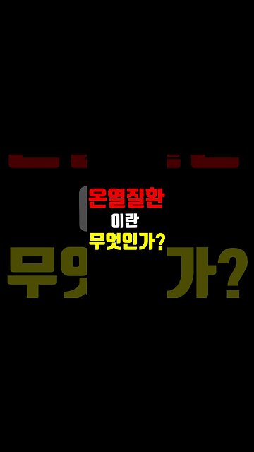 온열질환 이란 무엇인가? #shorts