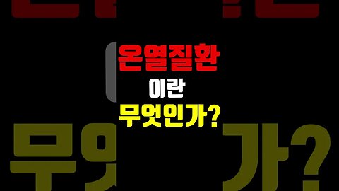 온열질환 이란 무엇인가? #shorts