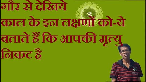 गौर से देखिये काल के इन लक्षणों को-ये बताते हैं कि आपकी मृत्यु निकट है