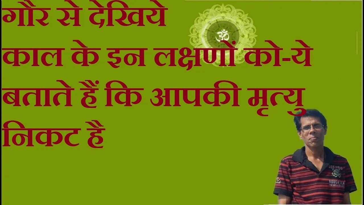 गौर से देखिये काल के इन लक्षणों को-ये बताते हैं कि आपकी मृत्यु निकट है