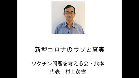 新型コロナのウソと真実