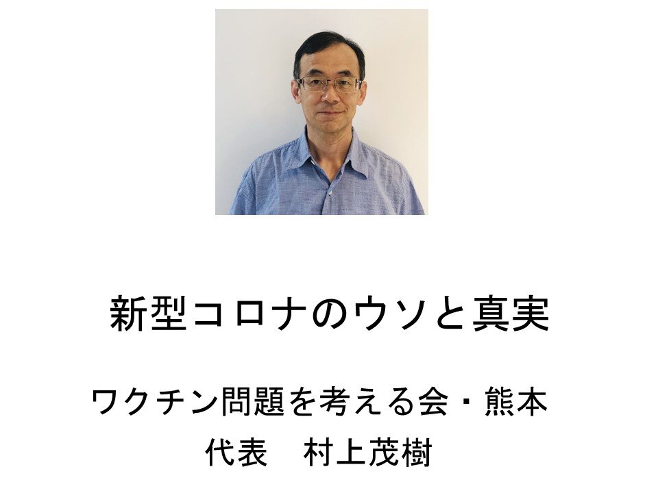 新型コロナのウソと真実