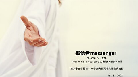 报信者messenger EP-65第 六十五集 The No: 63- a lost soul's sudden visit to hell 第六十三个故事- 一个迷失的灵魂突然造访地狱 19。5。2022