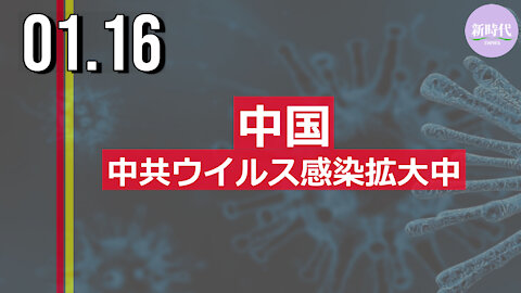 中国、 中共ウイルス感染拡大中