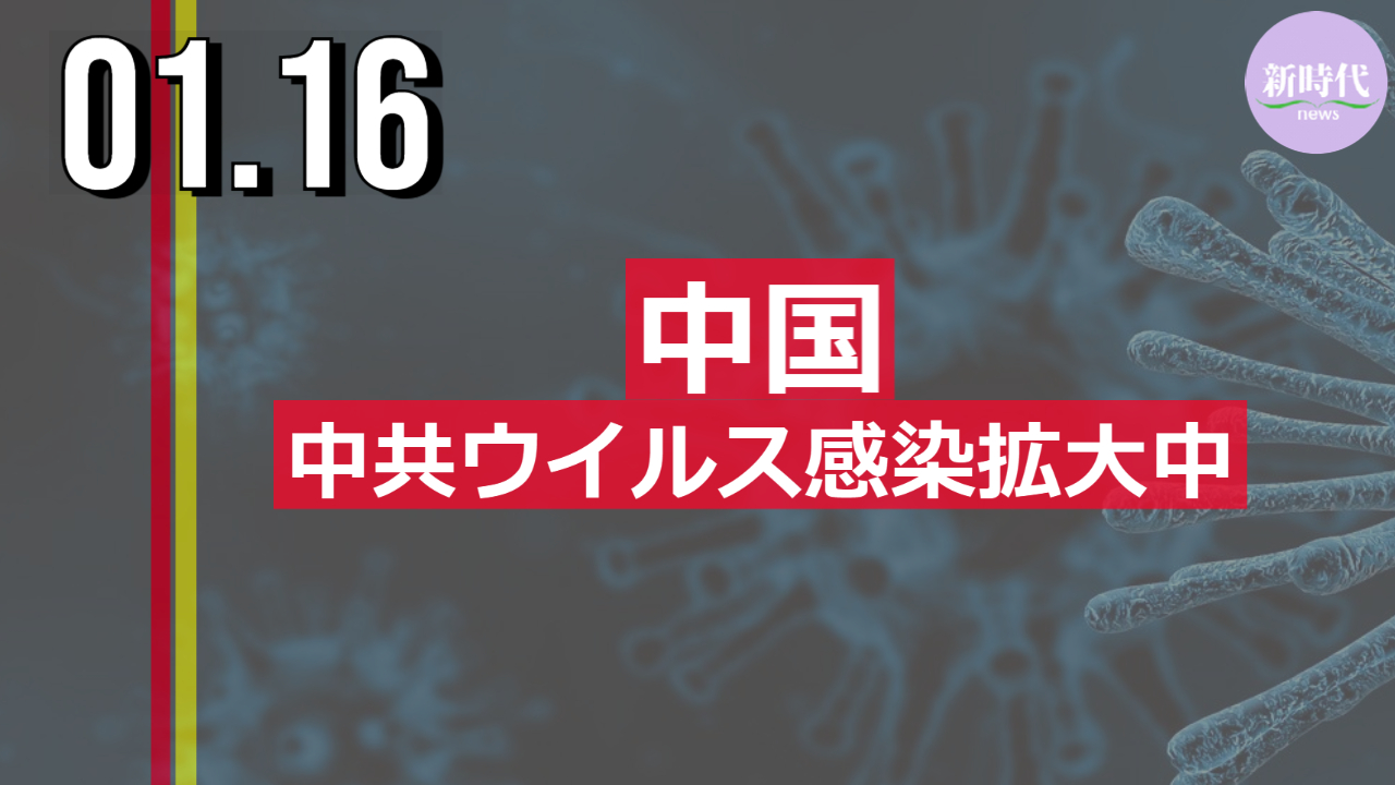 中国、 中共ウイルス感染拡大中