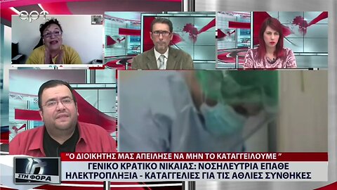 Γενικό Κρατικό Νικαίας: Νοσηλεύτρια έπαθε ηλεκτροπληξία- καταγγελίες για τις άθλιες συνθήκες